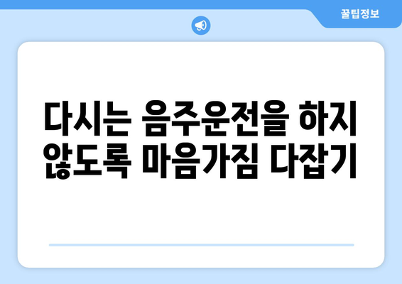 음주운전 두 번째 교육에서 성공을 위한 비법