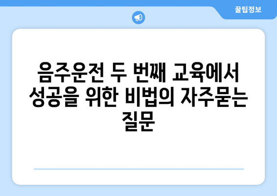 음주운전 두 번째 교육에서 성공을 위한 비법