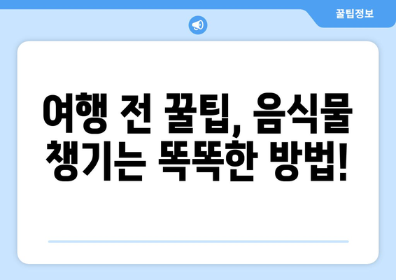 인천공항 음식물 반입 가이드 | 꼭 아셔야 할 규정 및 팁