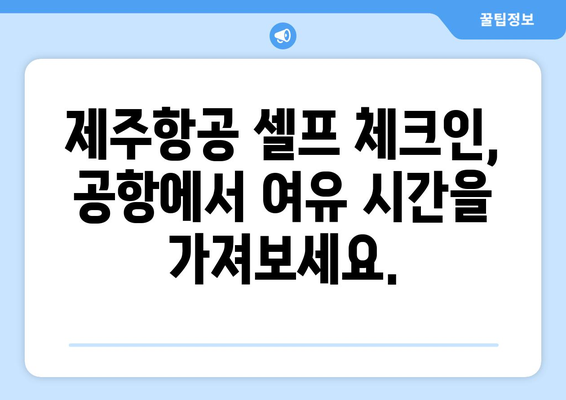 제주항공 셀프체크인으로 공항 시간 절약하기