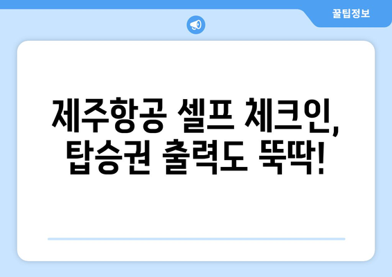 제주항공 셀프체크인으로 공항 시간 절약하기