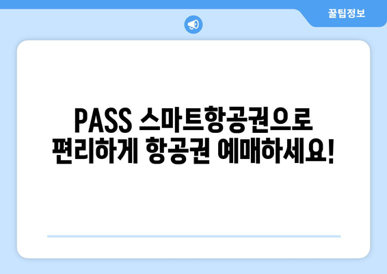 PASS 스마트항공권 | 이용 방법, 사용 가능한 공항 및 항공사