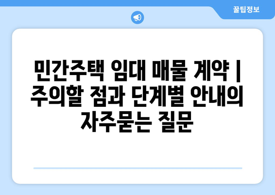 민간주택 임대 매물 계약 | 주의할 점과 단계별 안내