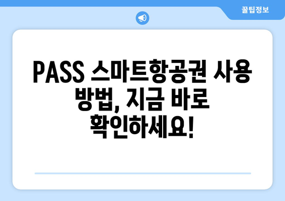 PASS 스마트항공권 | 이용 방법, 사용 가능한 공항 및 항공사