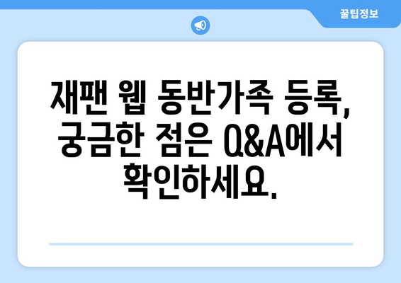 재팬 웹 동반가족 등록 쉽게 마스터 | 방법과 주의사항