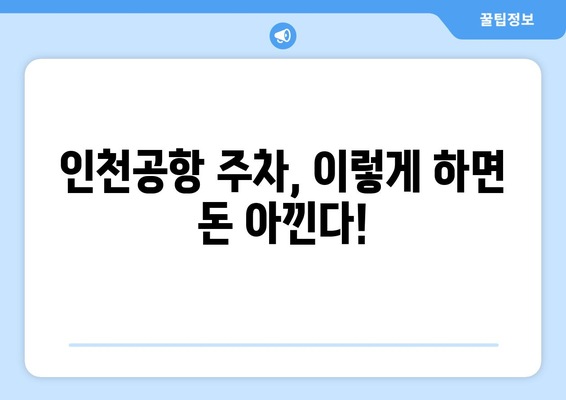 인천공항 주차요금 안내 | 장기주차, 단기주차, 대행 서비스 이용법