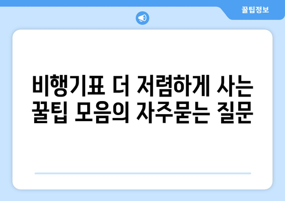 비행기표 더 저렴하게 사는 꿀팁 모음