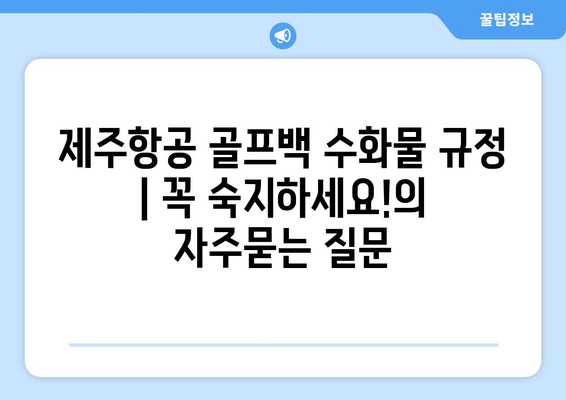 제주항공 골프백 수화물 규정 | 꼭 숙지하세요!