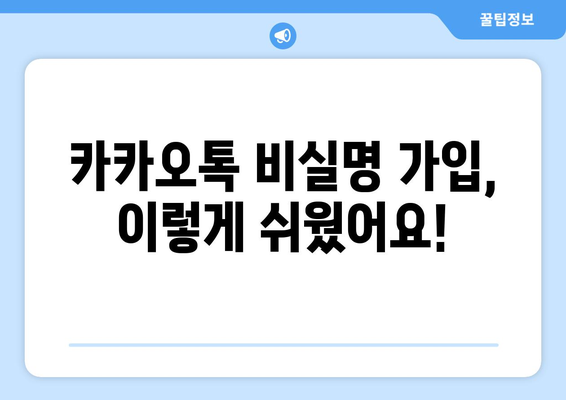 카카오톡 비실명 가입 안내 | 간편하고 안전한 방법