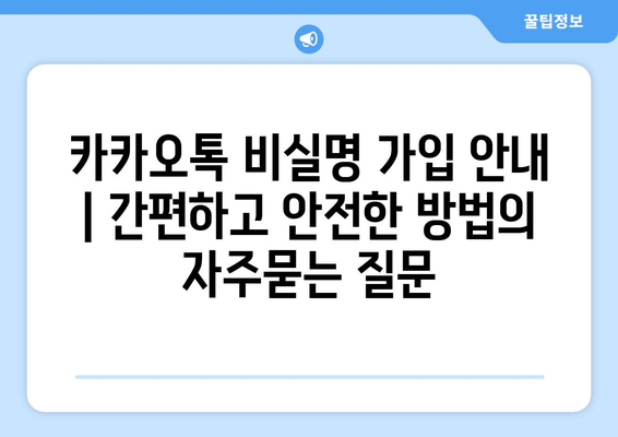 카카오톡 비실명 가입 안내 | 간편하고 안전한 방법