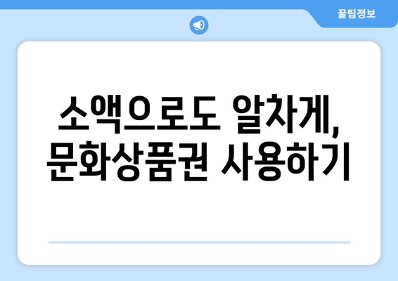 문화상품권 꿀팁 | 휴대폰 결제에서 소액 구매까지