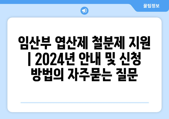 임산부 엽산제 철분제 지원 | 2024년 안내 및 신청 방법