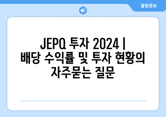 JEPQ 투자 2024 | 배당 수익률 및 투자 현황