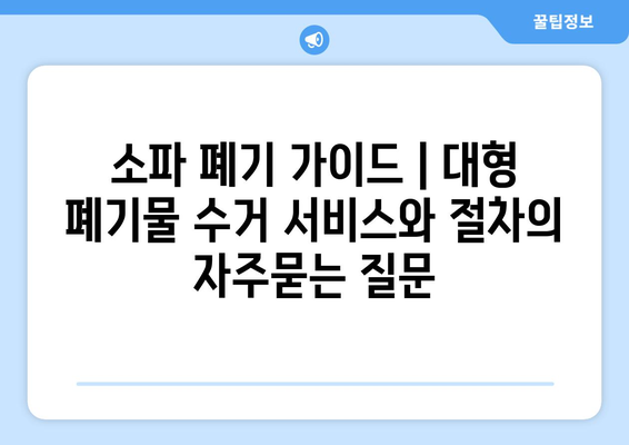 소파 폐기 가이드 | 대형 폐기물 수거 서비스와 절차