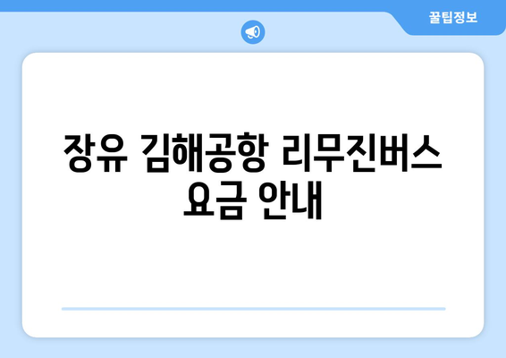 장유 김해공항 리무진버스 이용 방법과 요금 정보