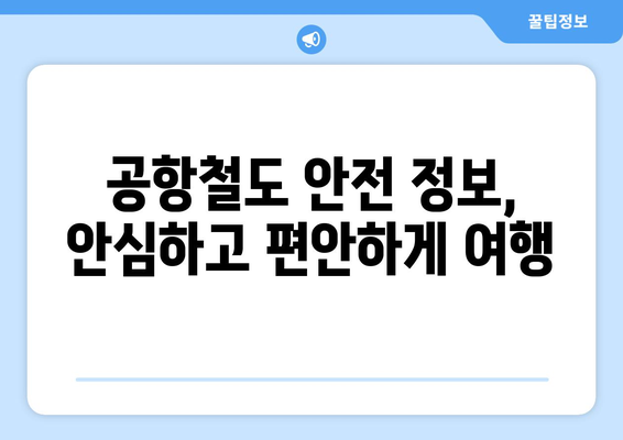 공항철도 시간표와 요금으로 안심 여행 준비