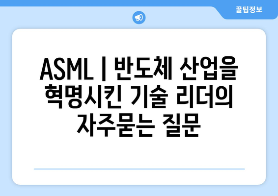 ASML | 반도체 산업을 혁명시킨 기술 리더