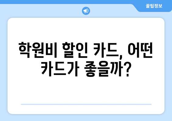 학생을 위한 특가 | 학원비 할인 신용카드 발급 가이드