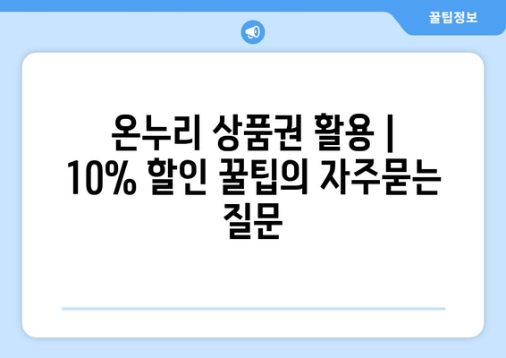 온누리 상품권 활용 | 10% 할인 꿀팁