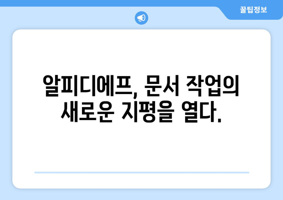 알피디에프 무료 다운로드 및 사용법 소개