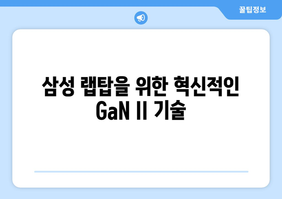 삼성 래пто프 충전기 혁신 | 랜스타 65W GaN II 충전기