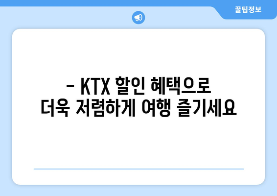 KTX 노인 할인 | 시니어를 위한 여행 혜택