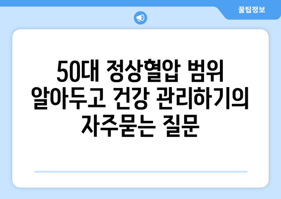 50대 정상혈압 범위 알아두고 건강 관리하기