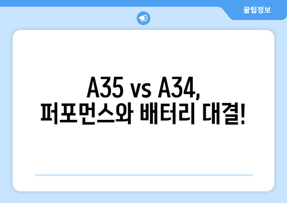 스마트폰 명장 | 삼성 갤럭시 A35 vs A34 비교 가이드