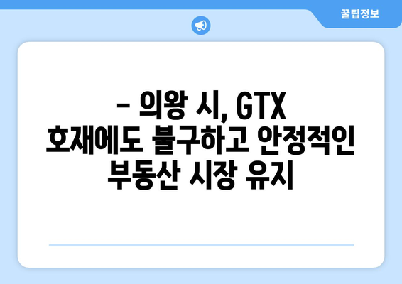 GTX 열풍과 부동산 시장 안정 | 인덕원과 의왕 시의 사례