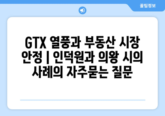 GTX 열풍과 부동산 시장 안정 | 인덕원과 의왕 시의 사례