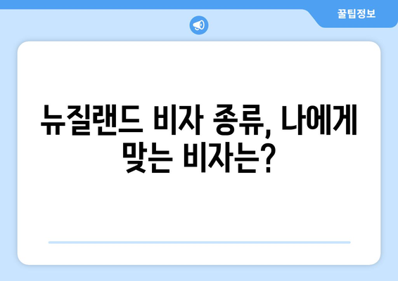뉴질랜드 비자 신청 가이드 | 간편하게 해결하기