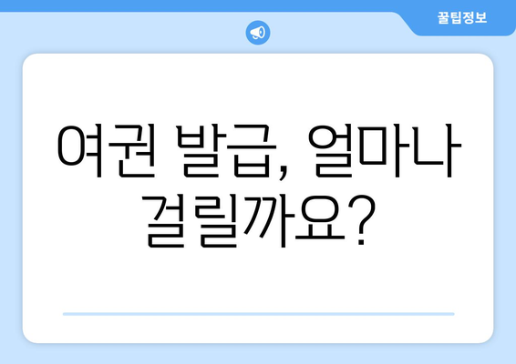 여권 발급 | 신청 방법, 비용 및 소요 기간 가이드