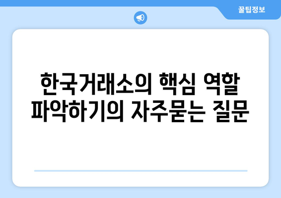 한국거래소의 핵심 역할 파악하기