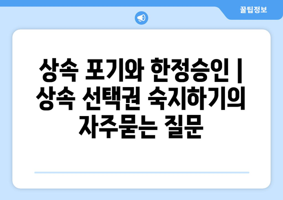 상속 포기와 한정승인 | 상속 선택권 숙지하기