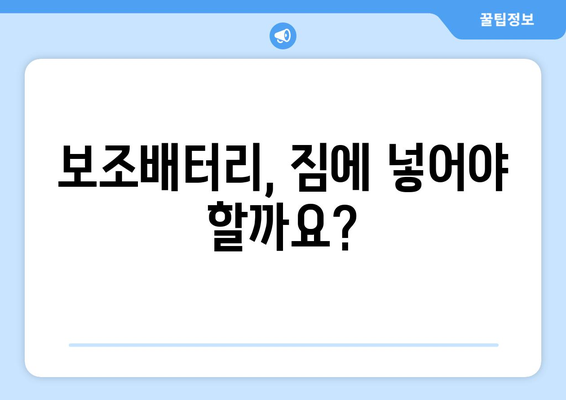 기내 국제선 보조배터리 반입 규정 | 안전 지침