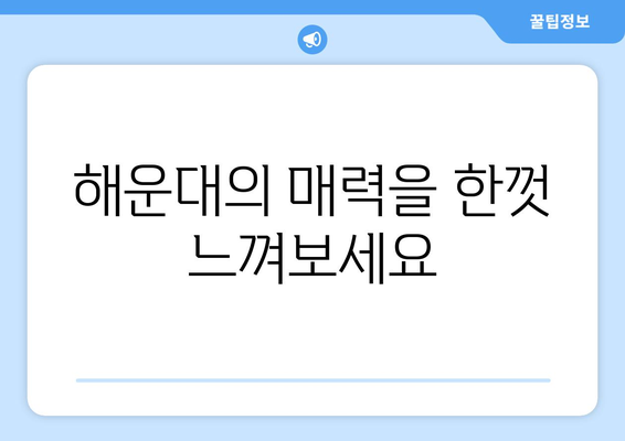 부산 해운대의 고급스러운 숙박 시설 | 엘시티 레지던스 와이컬렉션