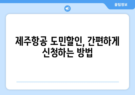 제주항공 도민할인 | 혜택과 이용 가이드