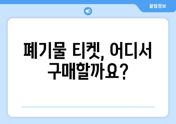 폐기물 티켓 가격과 구입 방법 안내