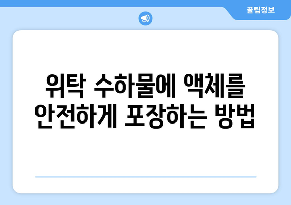 위탁 수하물 액체 용량 한도 | 알아야 할 사항