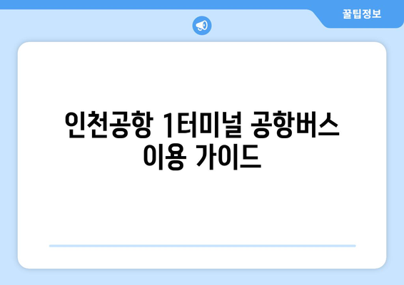 인천국제공항 제1터미널 공항버스 안내 | Übersicht über die verschiedenen Arten von Flughafenbussen am Incheon International Airport Terminal 1