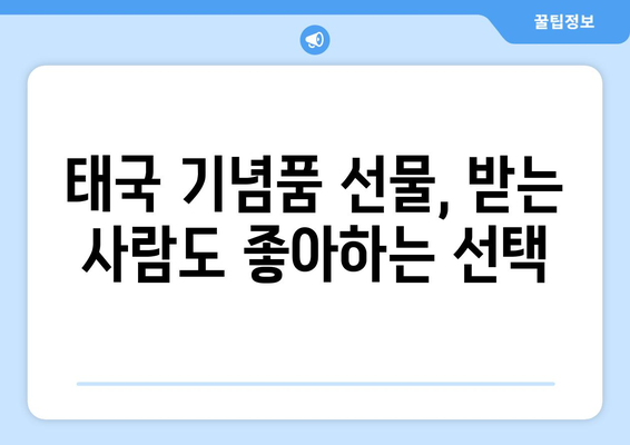 태국 기념품 추천 현지인도 선호하는 진짜 꿀팁