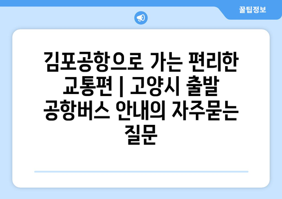 김포공항으로 가는 편리한 교통편 | 고양시 출발 공항버스 안내