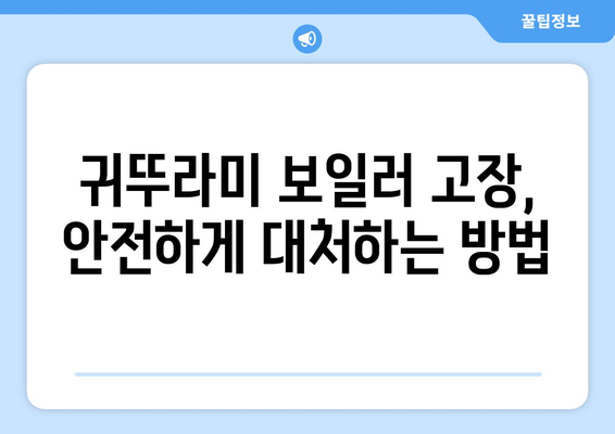 귀뚜라미 보일러 고장 대처법 안내