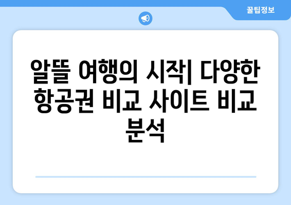 항공권 가격 비교 사이트로 저렴하게 여행하기