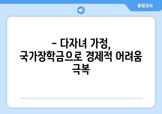 국가장학금 다자녀 지원 | 재정 부담 경감하기