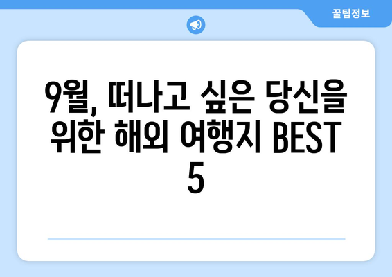 9월 추천 해외여행지 | BEST 5