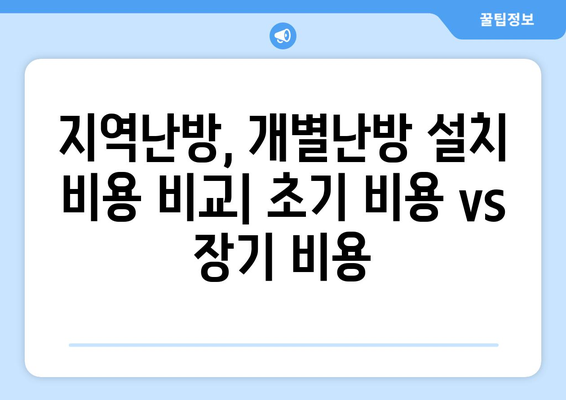 지역난방과 개별난방 비교 | 내게 맞는 방식 알아보기