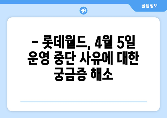 롯데월드 4월 5일 운영 중단 사유 공개