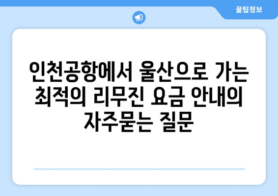 인천공항에서 울산으로 가는 최적의 리무진 요금 안내