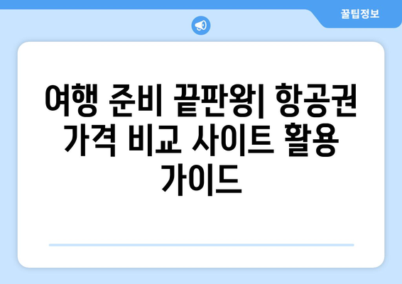 항공권 가격 비교 사이트로 저렴하게 여행하기